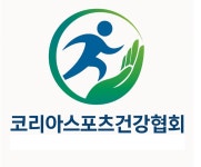 코리아스포츠건강협회