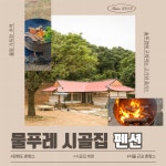 물푸레시골집