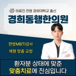 경희동행한의원 수유