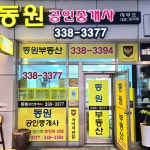 동원 공인중개사사무소