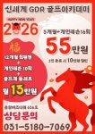 신세계GDR골프연습장 별내점