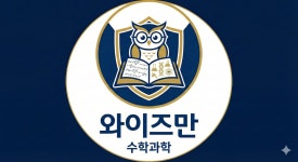 와이즈만영재교육 당진센터학원