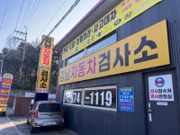 강남자동차정비검사소