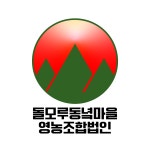 돌모루동녘마을영농조합법인