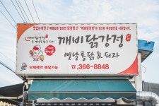 깨비닭강정&옛날통닭&피자