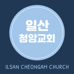 일산청암교회