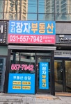 구리장자부동산공인중개사사무소