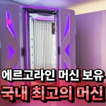 더하남 태닝전문 레비쉬탠 미사점