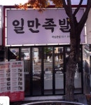 일만족발 하남본점