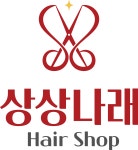 상상나래헤어샵