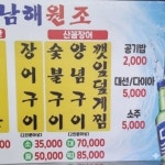 남해원조장어구이