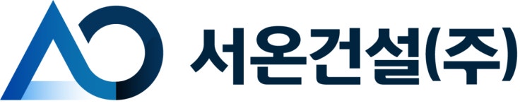 서온건설