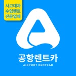 공항렌트카 본사