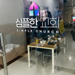심플한교회