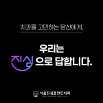 서울진심플란트치과의원