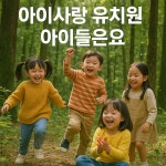 아이사랑유치원