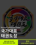 국가대표 태권도장
