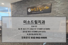 미소드림치과의원