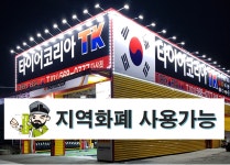 타이어코리아 다산점