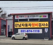 강남자동차정비검사소