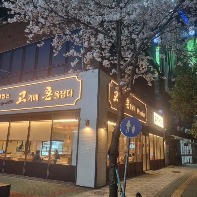 고혼 물금점 육류,고기요리 대표 사진