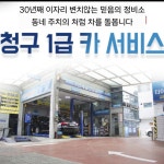 청구1급카서비스 본점