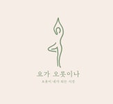 요가 오롯이나