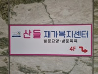 산들재가복지센터