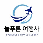늘푸른여행사