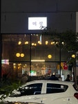 한식술집 미정