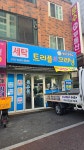 트리플샵크리닝