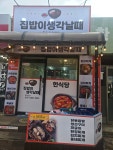 집밥이생각날때