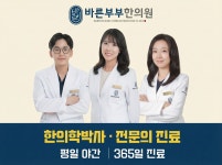 바른부부한의원 수원