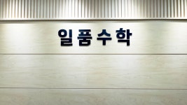 일품수학학원