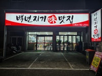 백년지기미맛집