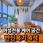 여성전용 헬스 그룹PT 핏걸 미사점