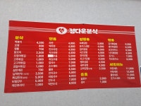 정다운분식