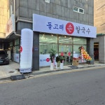 돌고래손칼국수