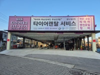 타이어테크 서산본점