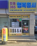 인동365행복열쇠