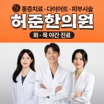 난곡허준한의원 신림