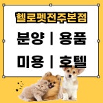 헬로펫 전주본점