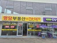 명당공인중개사사무소