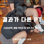 디에이트짐 헬스 PT 부천상동2호점