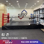 복싱스테이 용인동백점