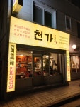 천가 식육식당 송촌점
