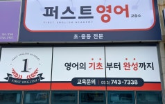 더퍼스트와이비엠영어교습소 | 퍼스트영어교습소