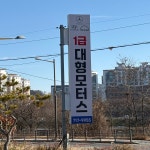 대형모터스