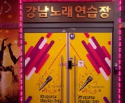 강남노래연습장