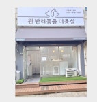 원반려동물미용실